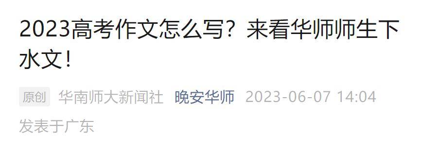 九游会老哥俱乐部2023高考作文题公布后多所高校大学生写作文！网友神回复亮了