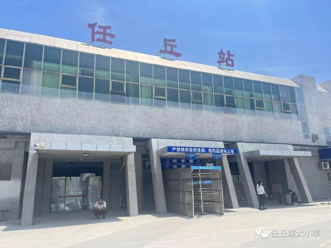 任丘火车站正在改造!有这些大变化!_候车_正在进行_显示