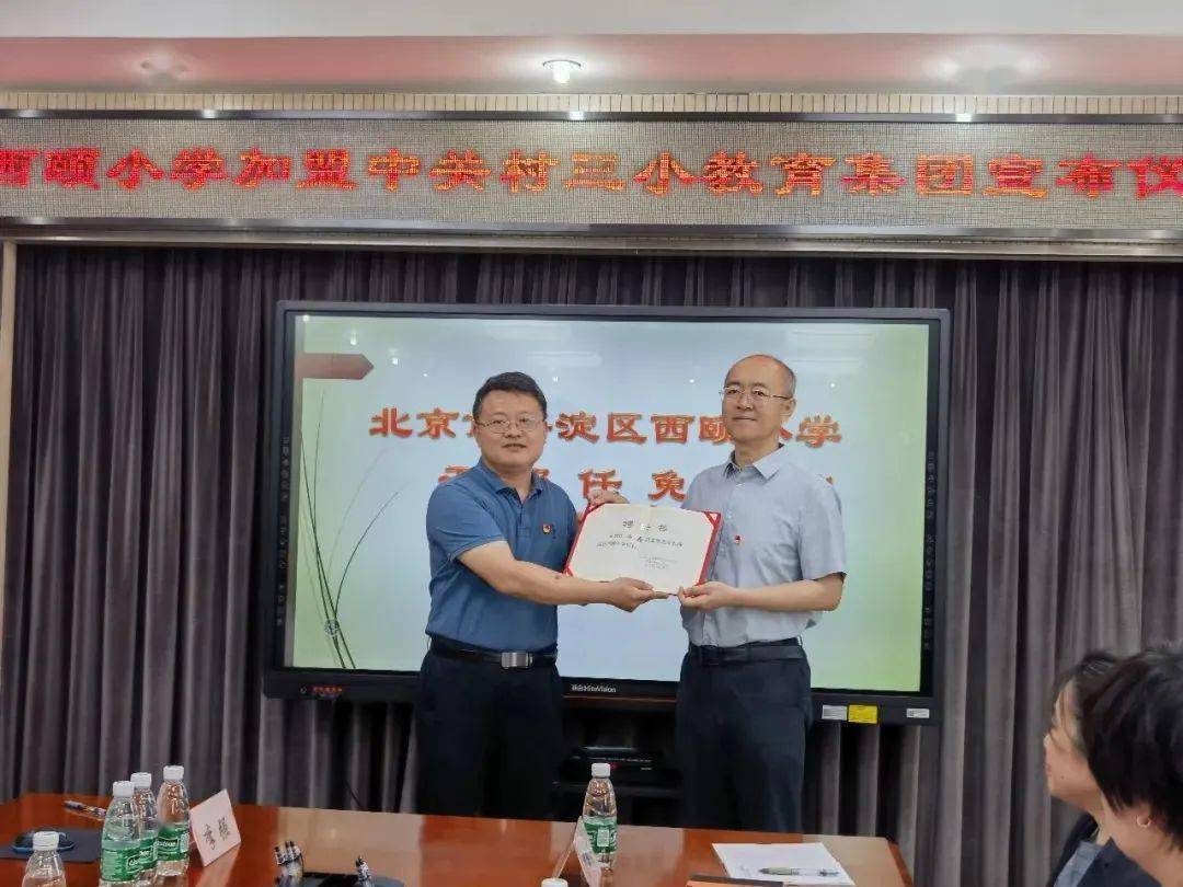 西颐小学正式加盟中关村第三小学教育集团_海淀_教工委_办学