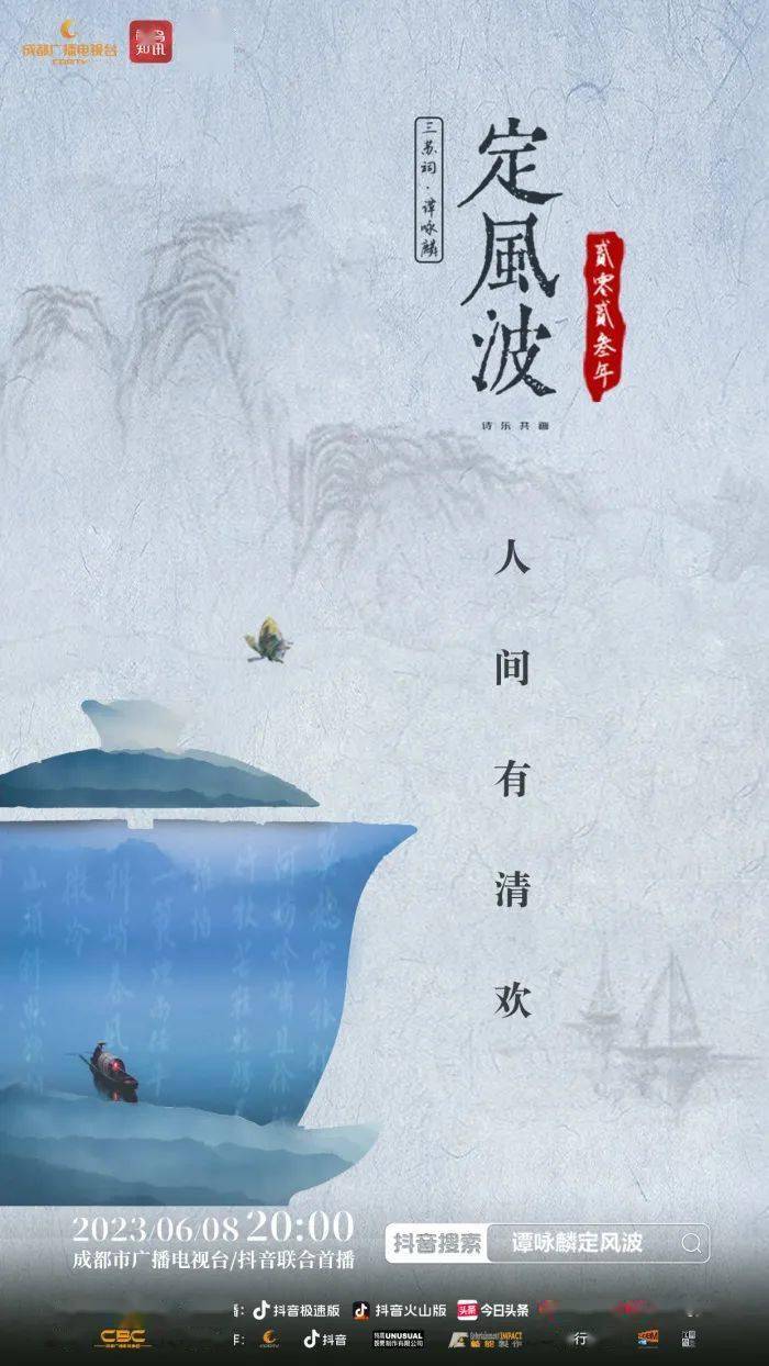 《三苏祠2023谭咏麟"定风波"诗乐共画》全球首发,互联网视频平台抖音