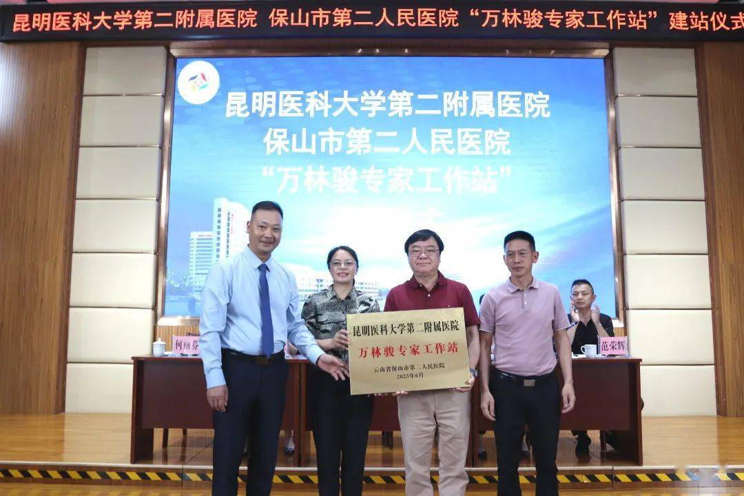 喜讯丨昆明医科大学第二附属医院"万林骏专家工作站"落户保山市二院