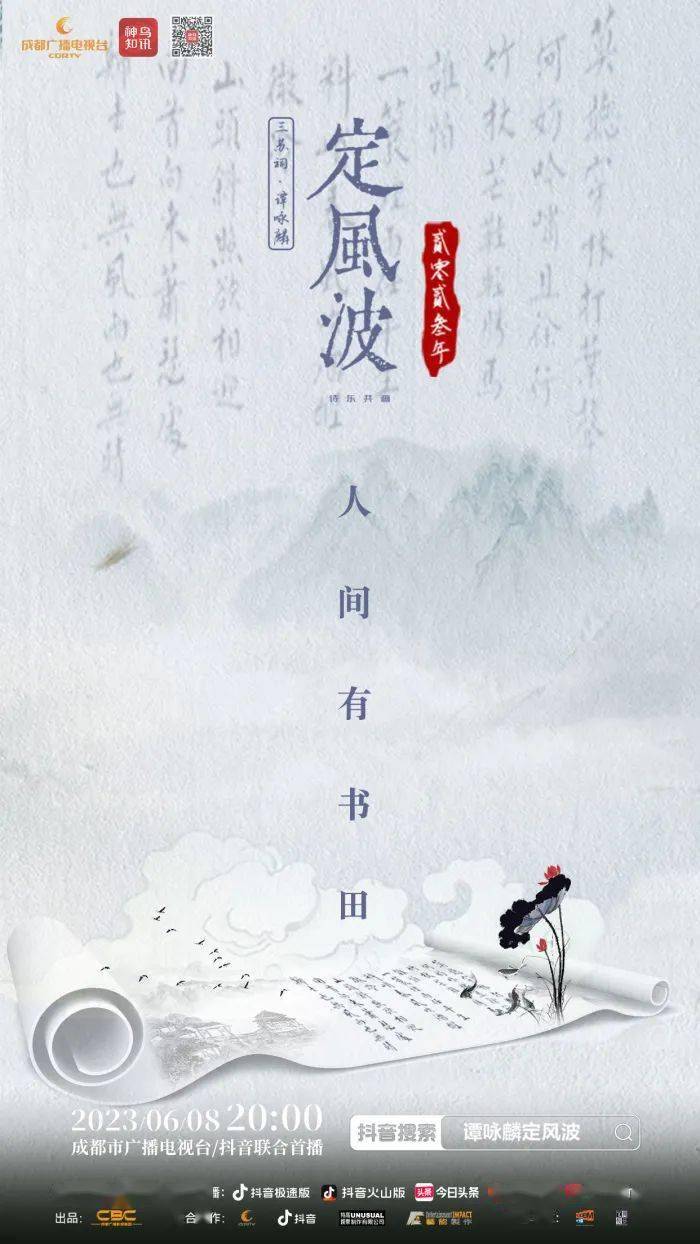 《三苏祠2023谭咏麟"定风波"诗乐共画》全球首发,互联网视频平台抖音