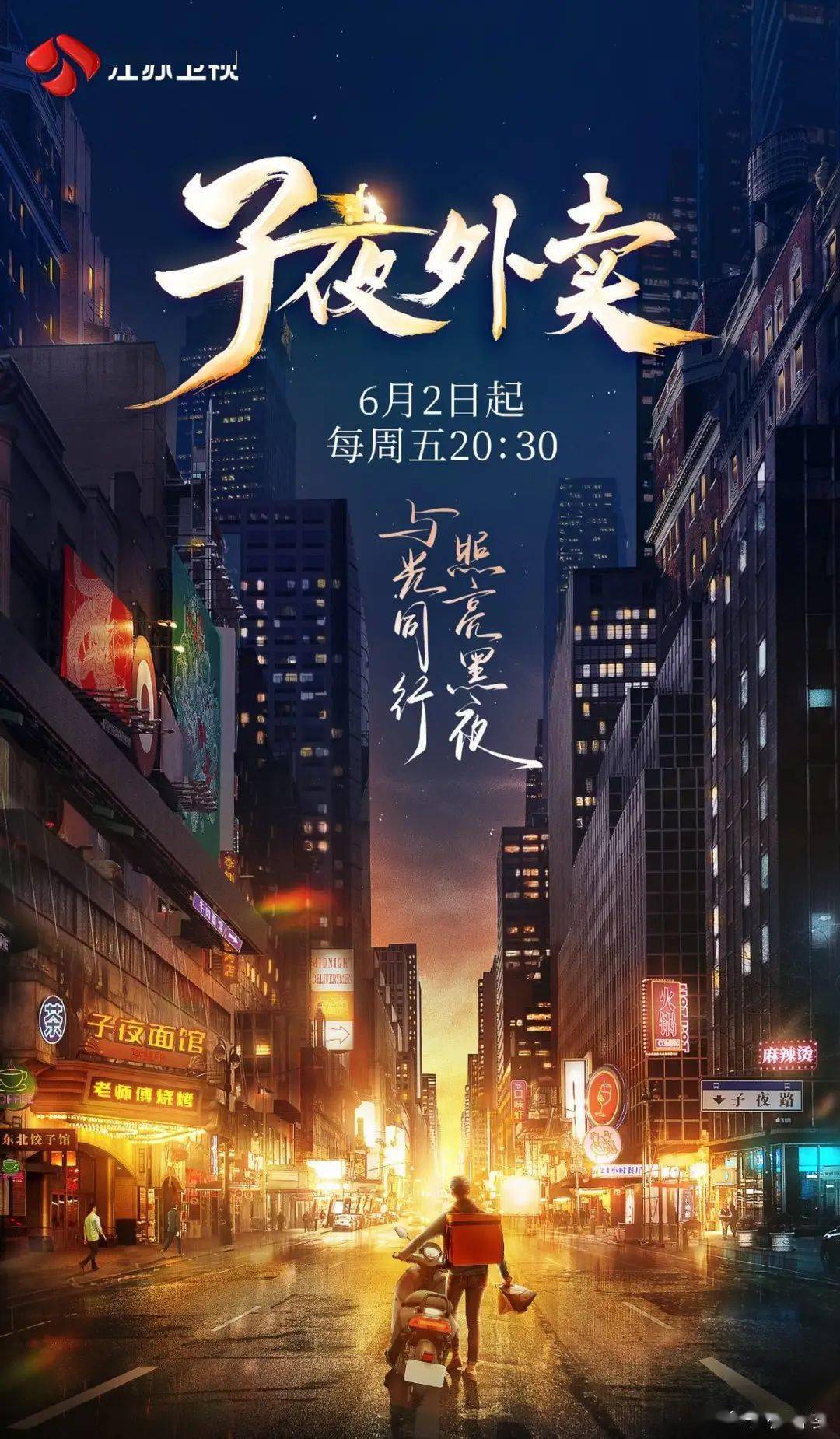 《子夜外卖》自2023年6月2日起在江苏卫视开播,至今已经播出两期,每期