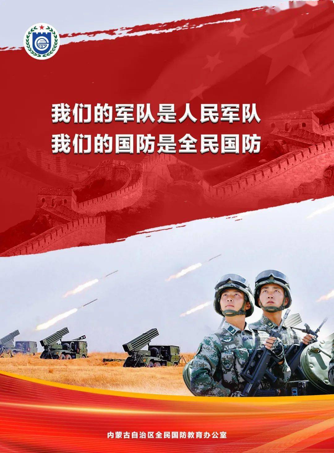 【海报】加强全民国防教育 筑牢祖国北疆安全稳定屏障_来源_包菡_孙丽