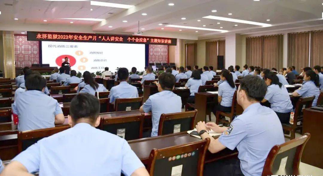 永济监狱举办消防安全知识专题培训_火灾_能力_山西