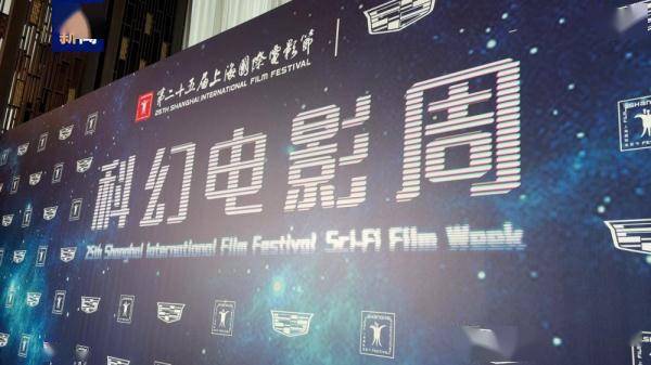 上海国际电影节首设“科幻电影周” 探讨中国科幻电影未来发展（上海国际电影艺术节获奖名单公布）缩略图