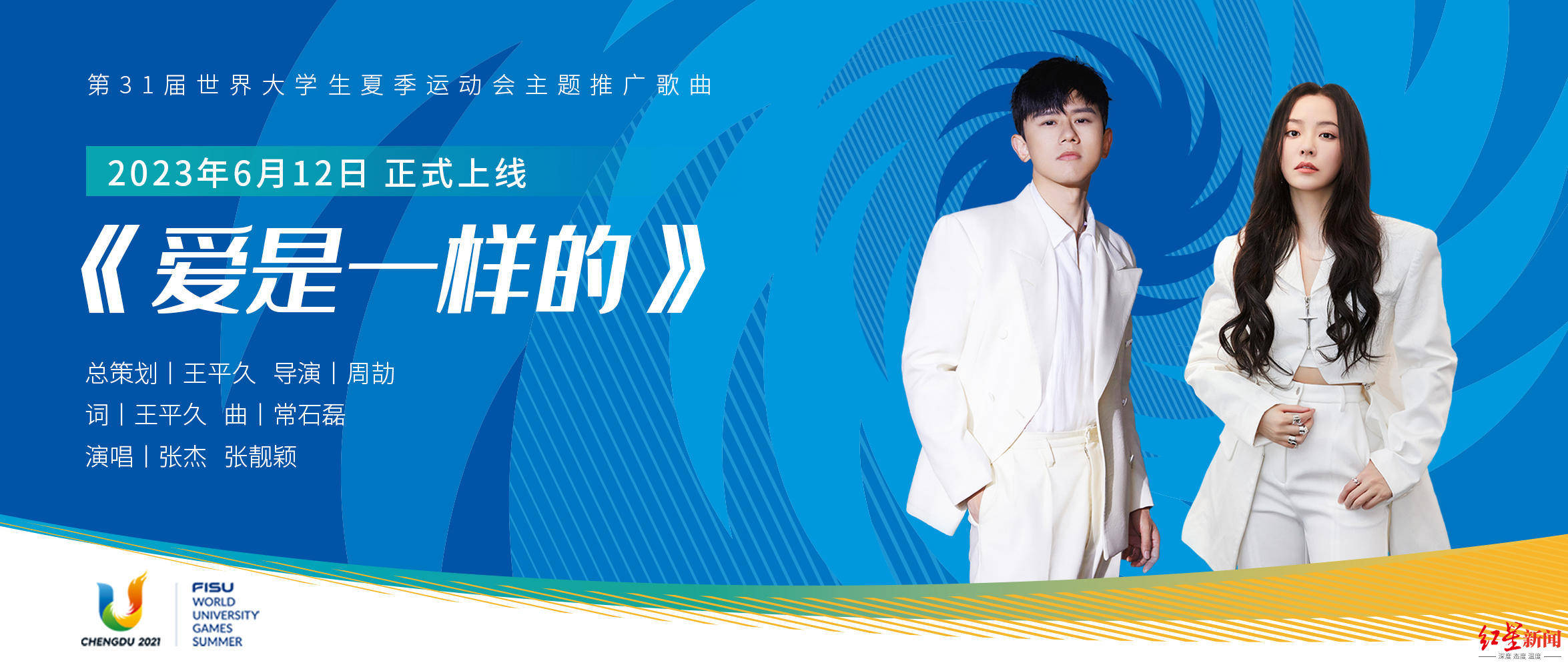 成都大运会主题推广歌曲《爱是一样的》MV全球发布,张杰、张靓颖演唱_世界_Forever_城市