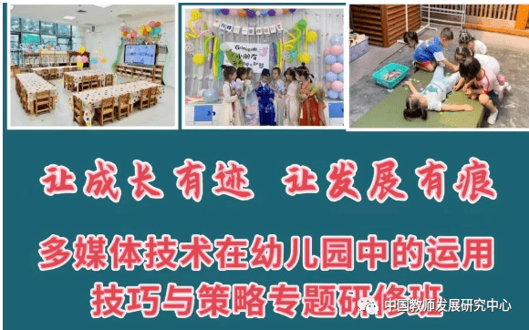 【7月24日 贵阳】多媒体技术在幼儿园中的运用技巧与策略专题研修班 【7月24日 贵阳】多媒体技术在幼儿园中的运用技巧与策略专题研修班