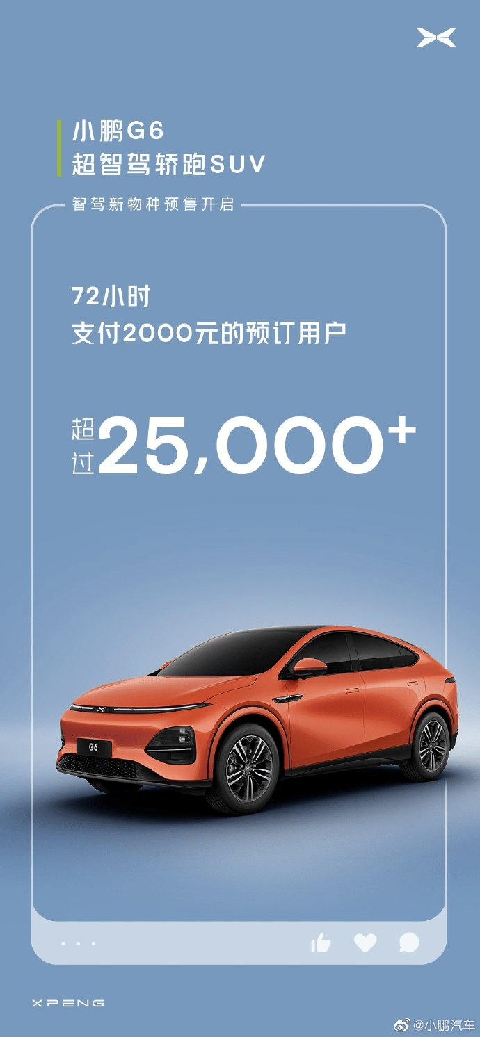 官方称小鹏G6轿跑SUV：将在6月29日上市 预售价格为22.5万元