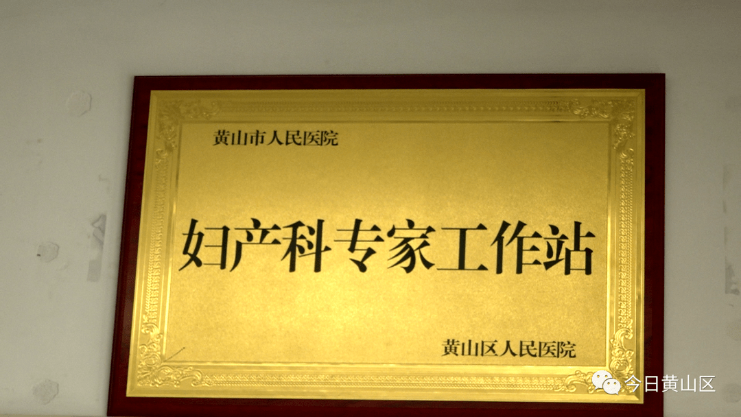 好消息！每周四、周五市医院妇产科专家来黄山区坐诊欧宝平台(图7)
