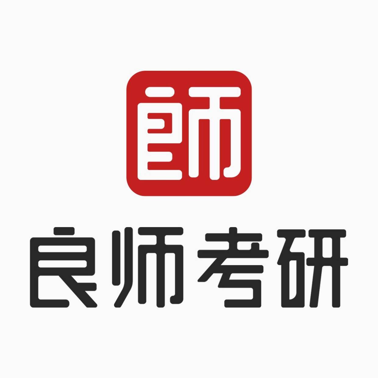 湖南良师考研