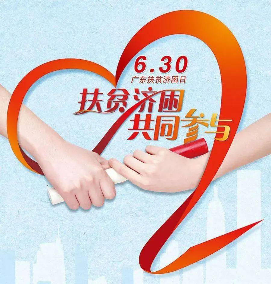 2023年广东扶贫济困日活动倡议书