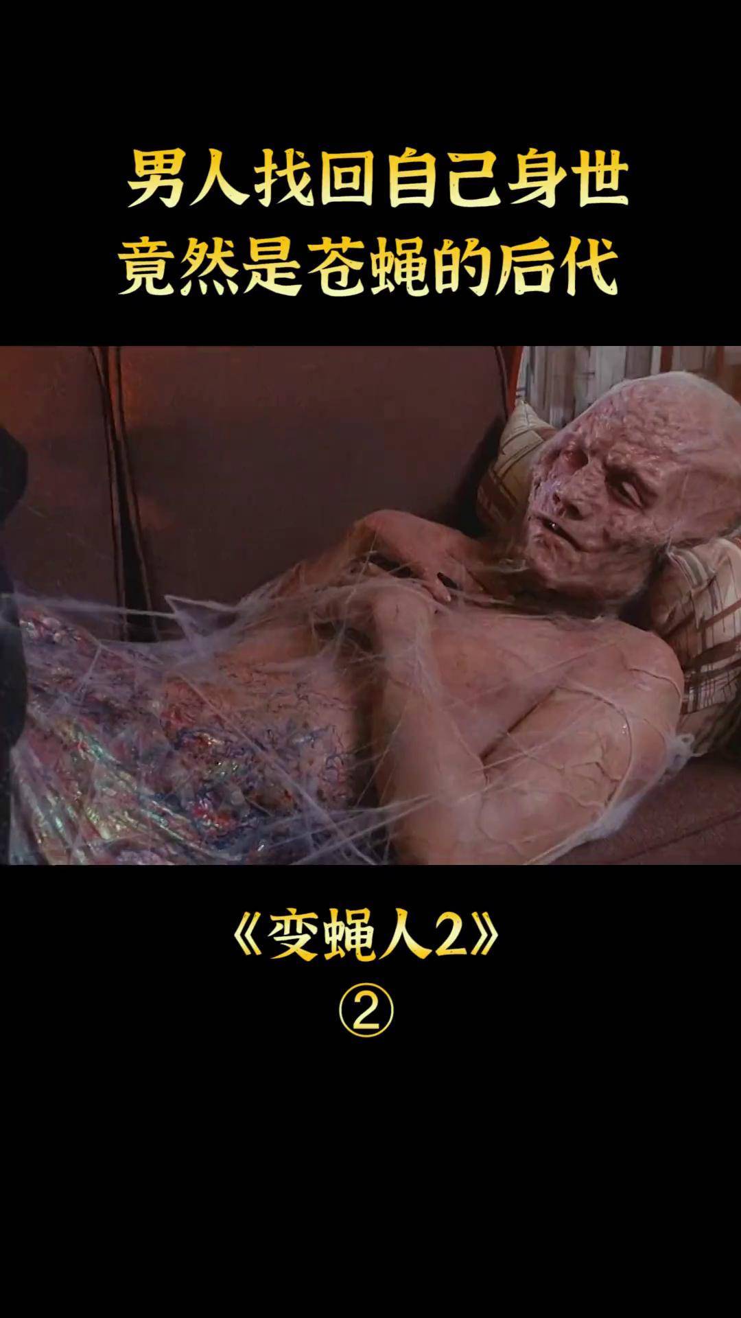 男人找回自己身世,竟然是苍蝇的后代电影解说 猎奇 宅家dou剧场