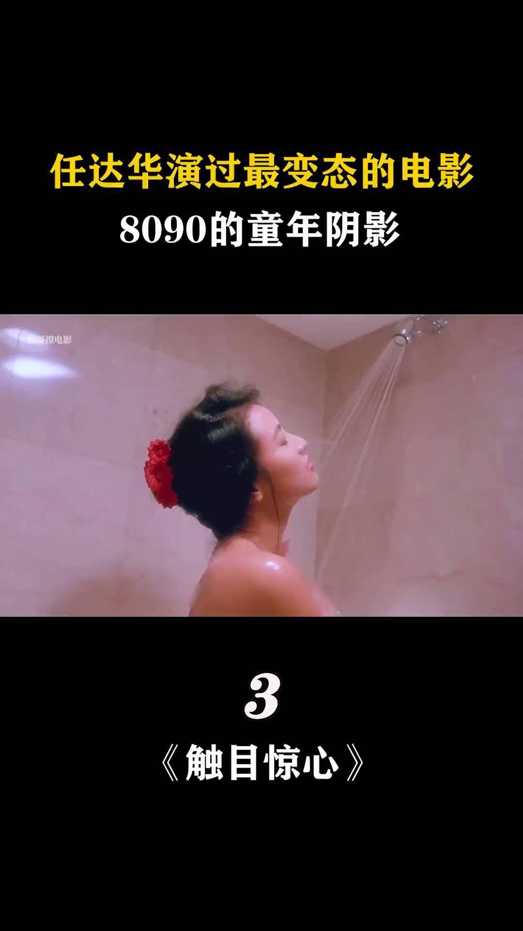 3美女正在洗澡突然闯进一个变态男,女孩智斗将其反杀 影视解说 任达华