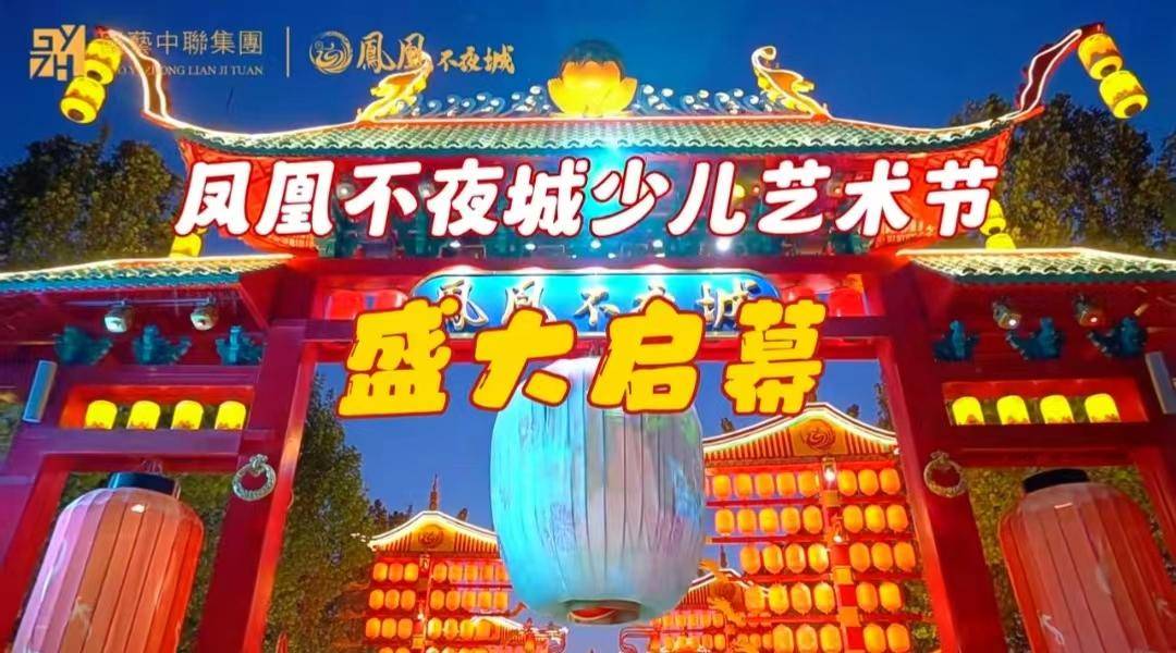 河北省少儿艺术节在凤凰不夜城举办_活动_文化_高邑