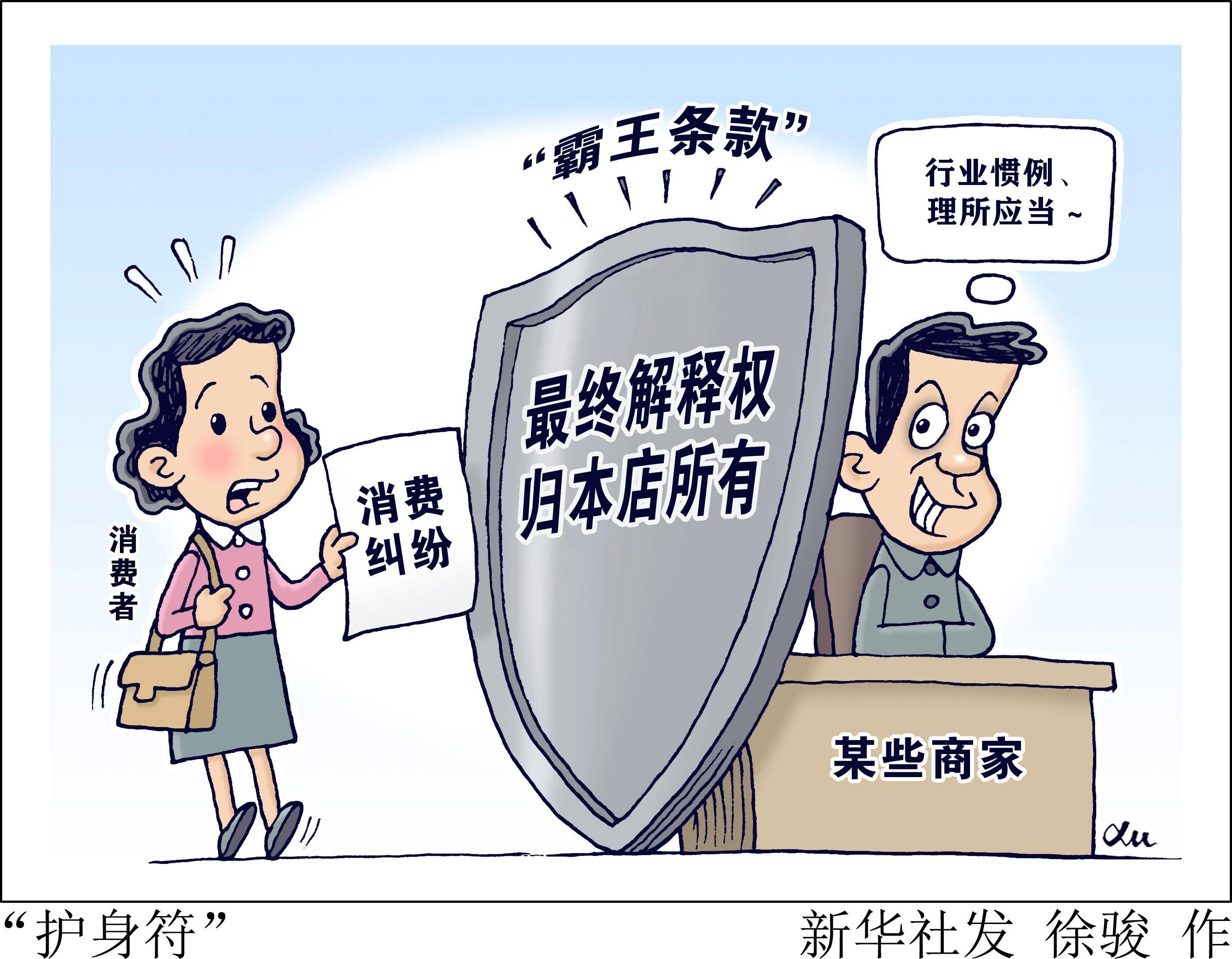 (图表·漫画)〔新华视点〕 护身符