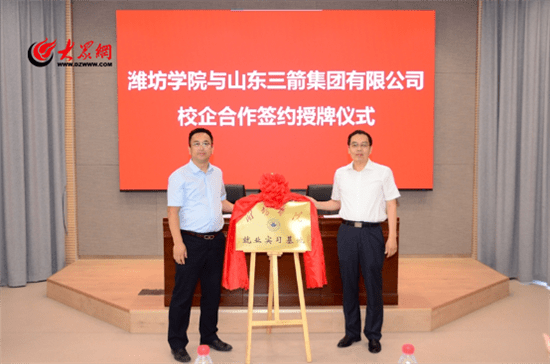 潍坊学院与山东三箭集团有限公司举行校企合作签约仪式_就业_建设