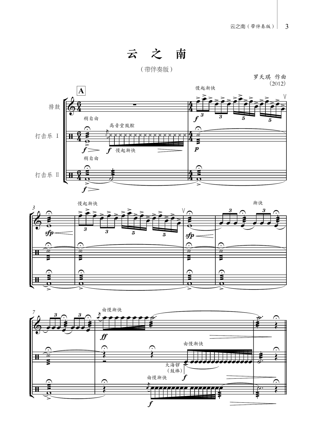 新书推介 | 罗天琪作曲《云之南——中国打击乐原创作品集》_音色