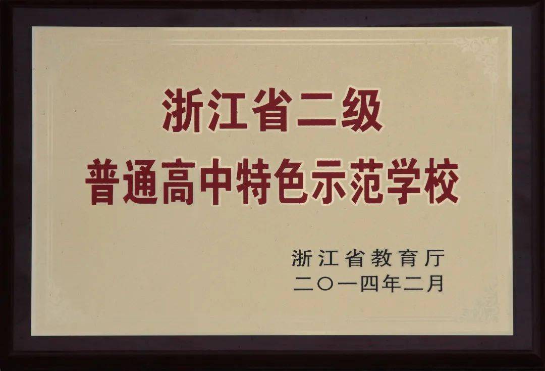 浙师大附属宁波市四明中学为浙江省首批二级普通高中特色示范学校