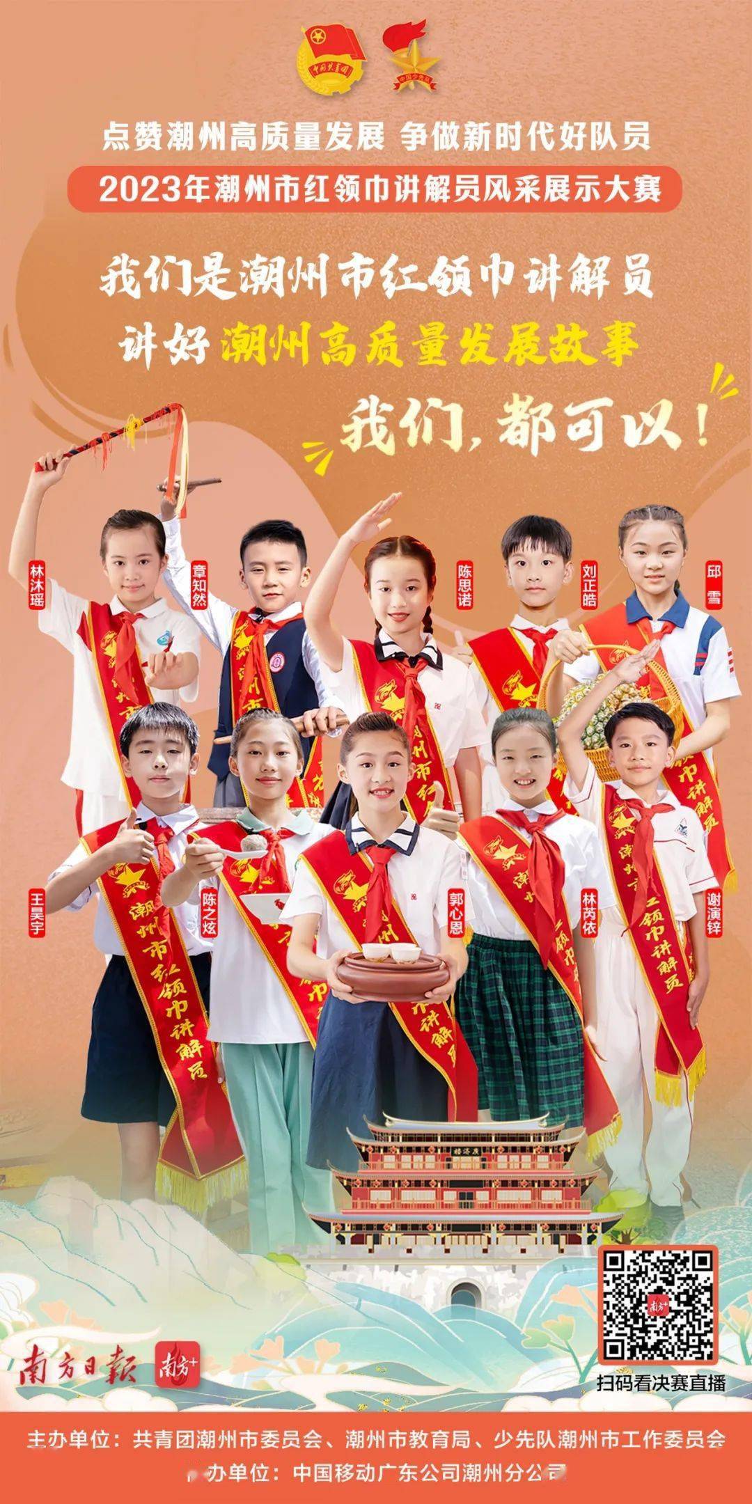 谁是2023年潮州最佳红领巾讲解员?下周二揭晓!_决赛_全市_作品