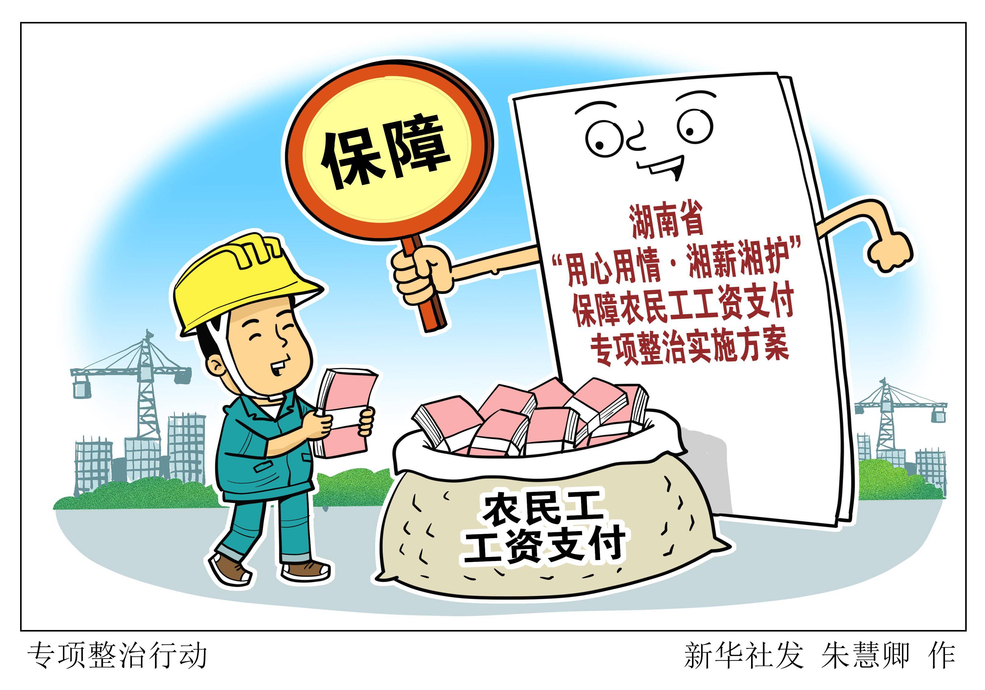 (图表·漫画)〔社会〕专项整治行动_保障_湖南省_新华社
