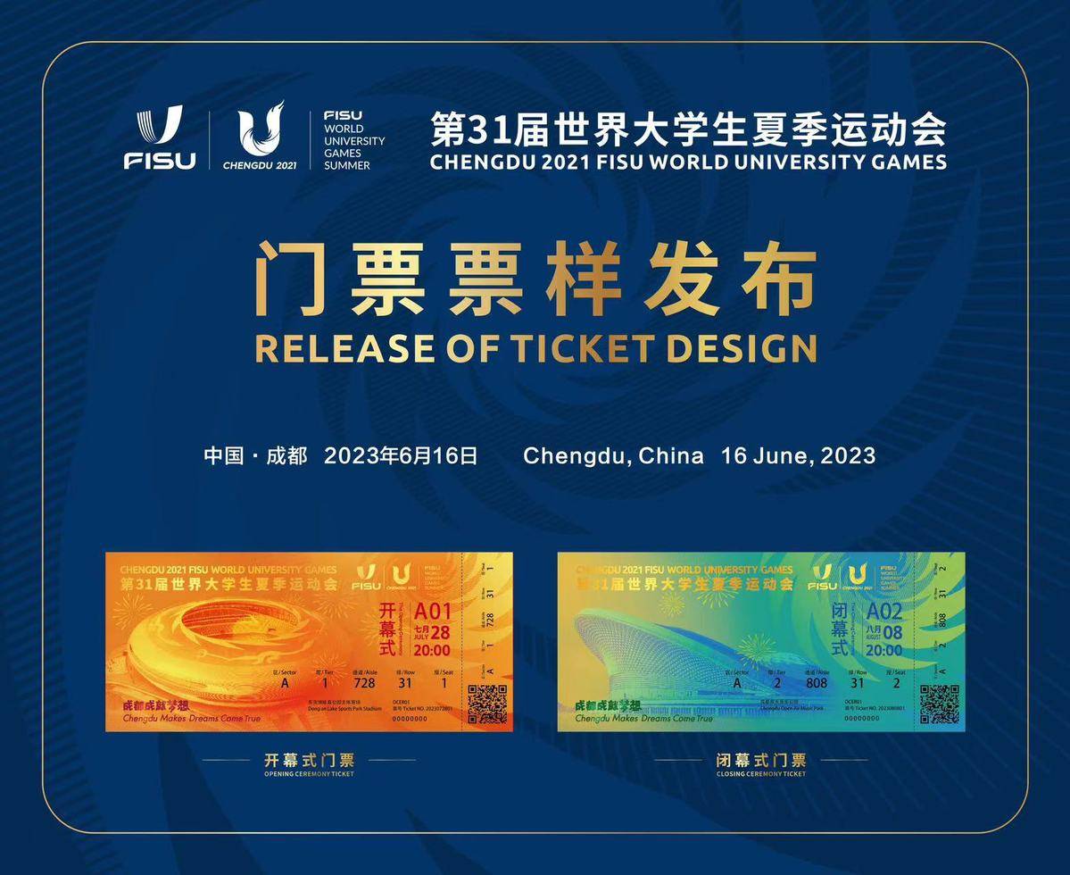 票面美观 价格合理 成都大运会开票_门票_公众_官方