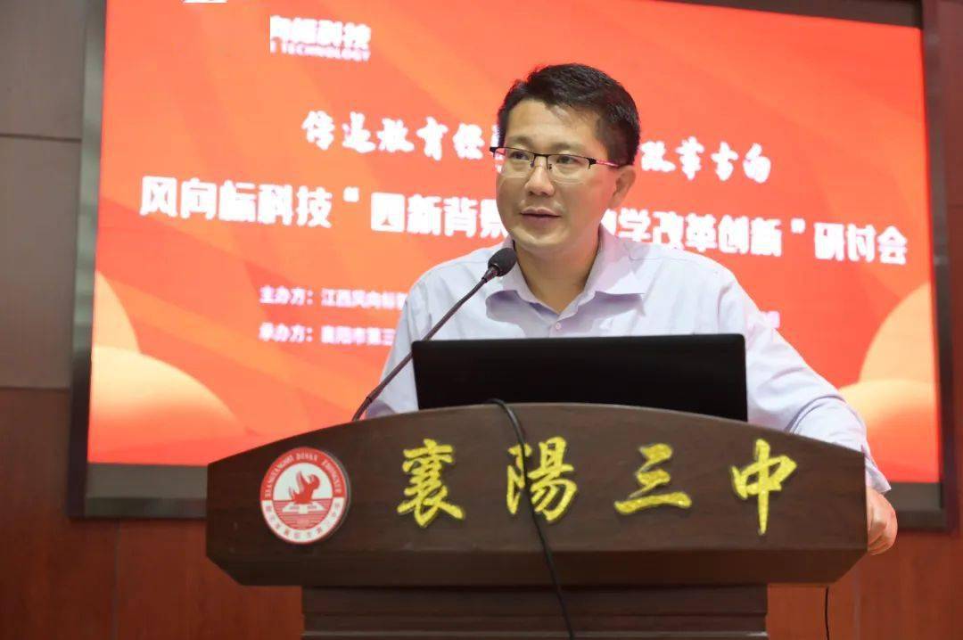 风向标科技"四新背景下的教学改革创新"研讨会在襄阳市第三中学隆重