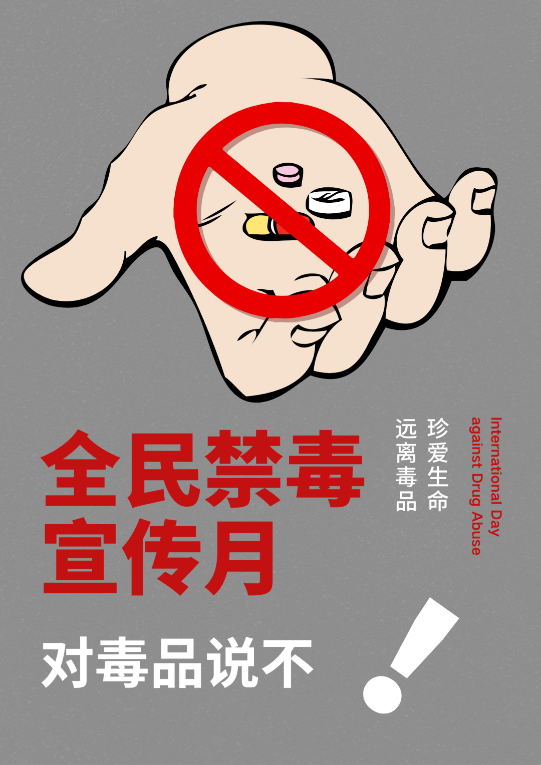 全民禁毒宣传月 