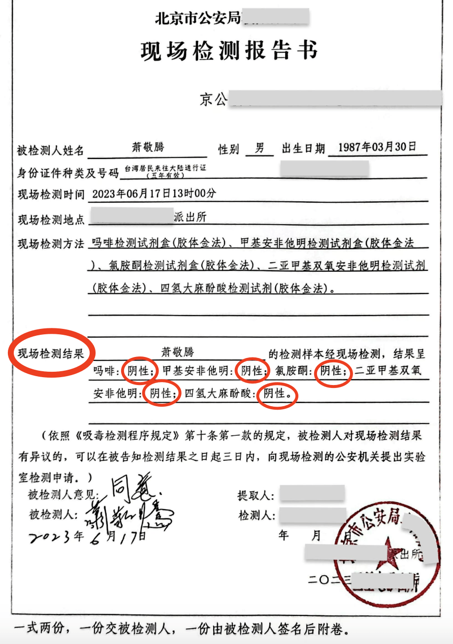 萧敬腾被造谣吸毒,晒毛发检测结果自证清白,并报警怒告造谣者