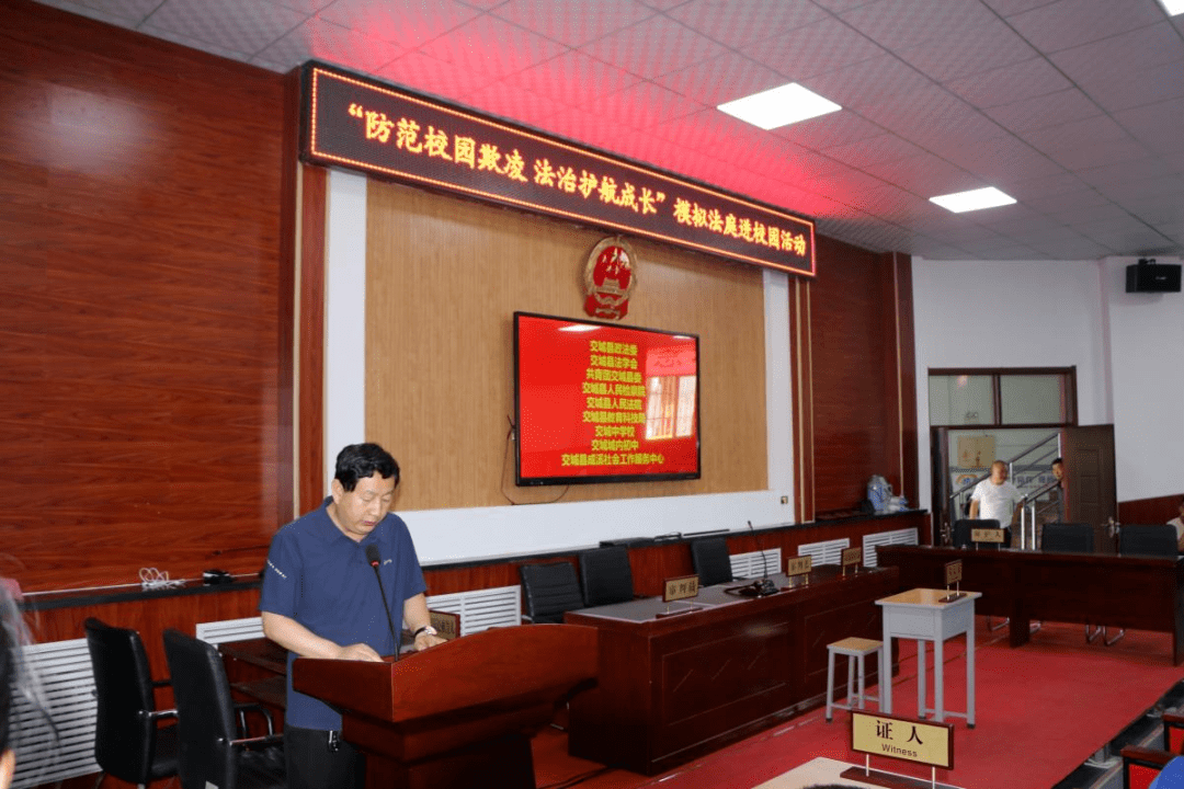 交城县法学会在交城四中开展"模拟法庭" 普法活动_法治_青少年_宣传
