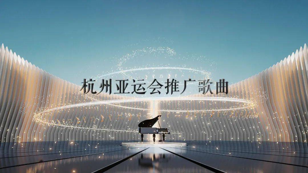 亚运会歌曲(等你来杭州亚运会歌曲)
