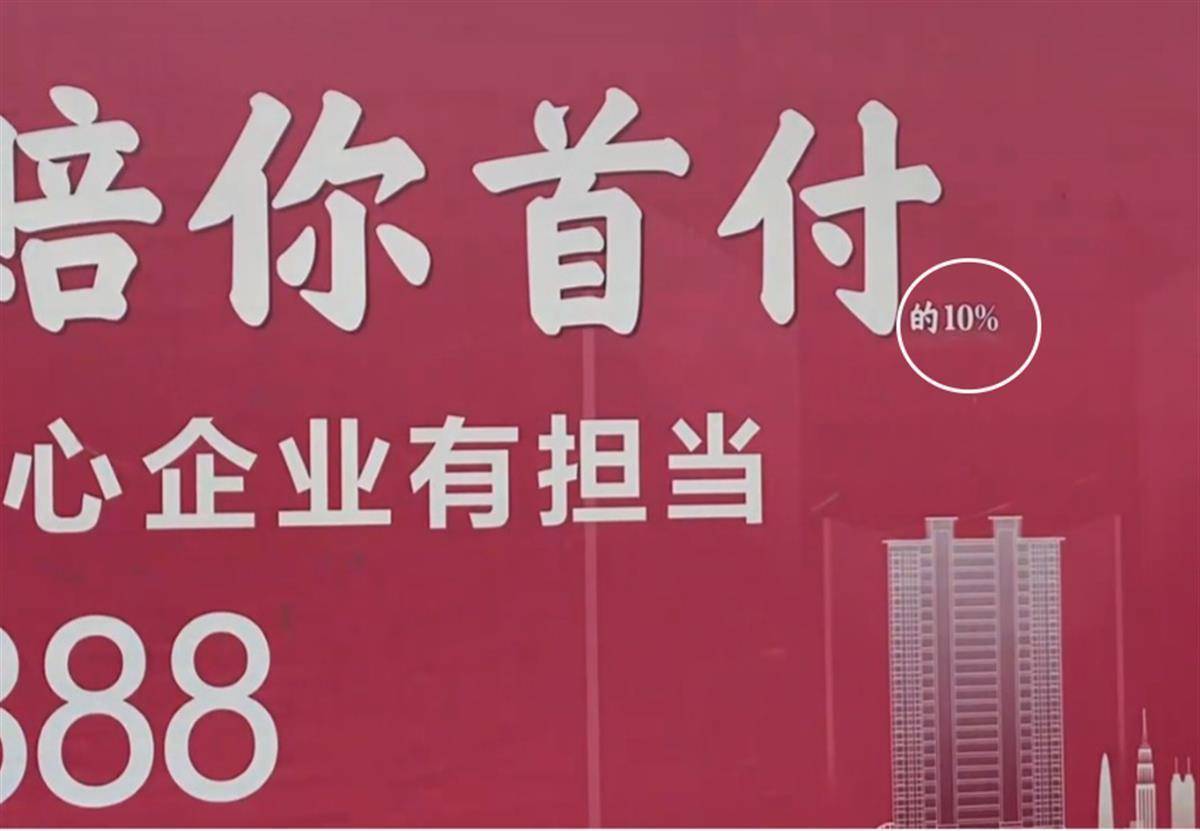 楼盘广告"延期交付赔你首付"后加注小字"的10%",律师:涉嫌误导宣传_华