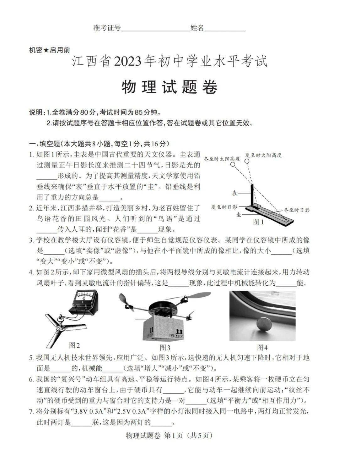 【中考物理】江西省2023年中考物理试题及答案