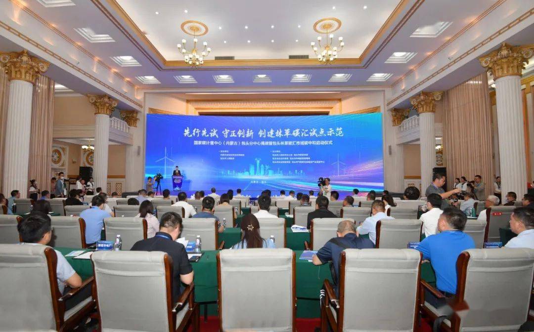 国家碳计量中心(内蒙古)包头分中心揭牌暨包头林草碳汇市域碳中和启动