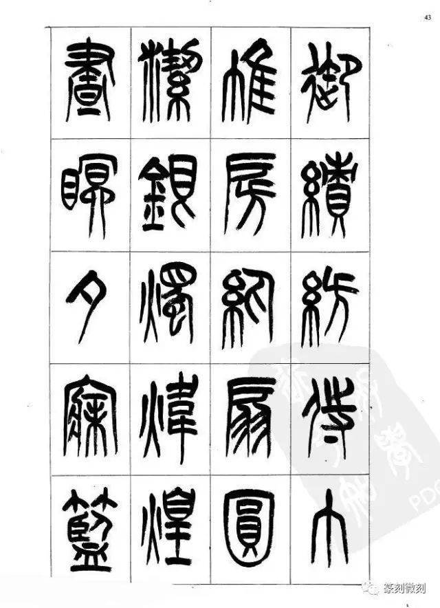 李刚田老师毛笔篆书《千字文》,学篆书的好字帖.