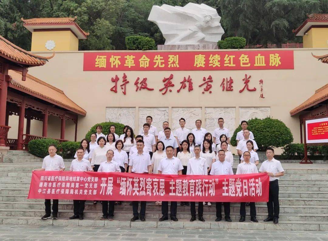 县三级医保系统在黄继光纪念馆联合开展主题党日活动_集体_先烈_使命