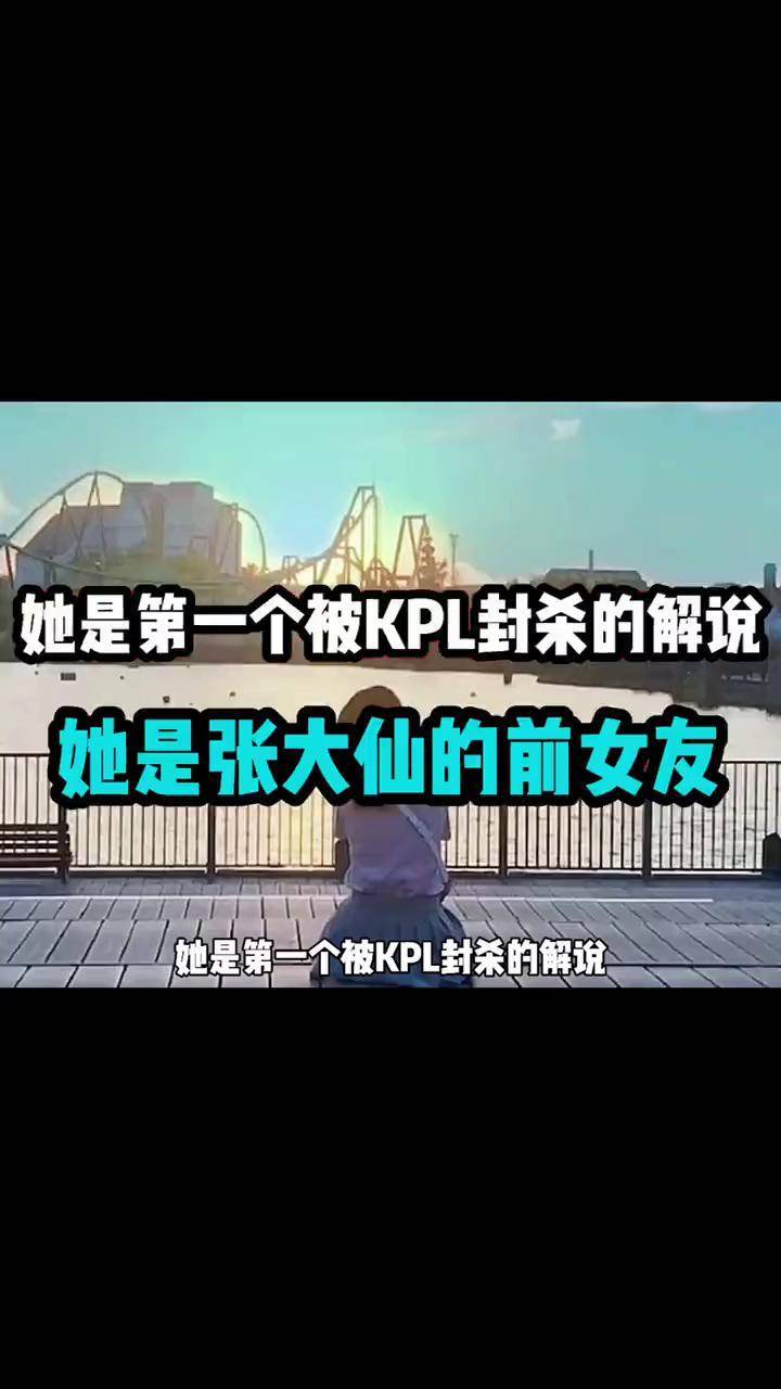 她是第一个被kpl封杀的主播,她是张大仙的前女友,没错 她就是灰灰kpl