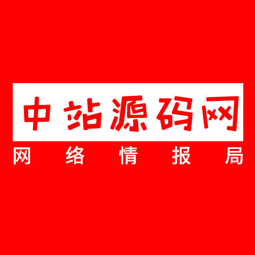 中站源码网