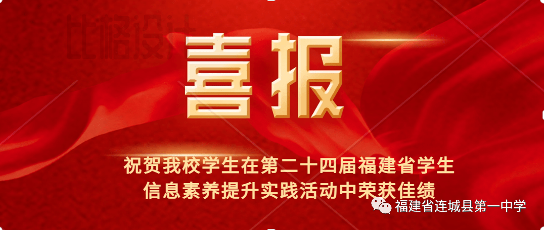 热烈祝贺我校在第二十四届“福建省学生信息素养提升实践活动”中再创佳绩 课程 获得了 作品