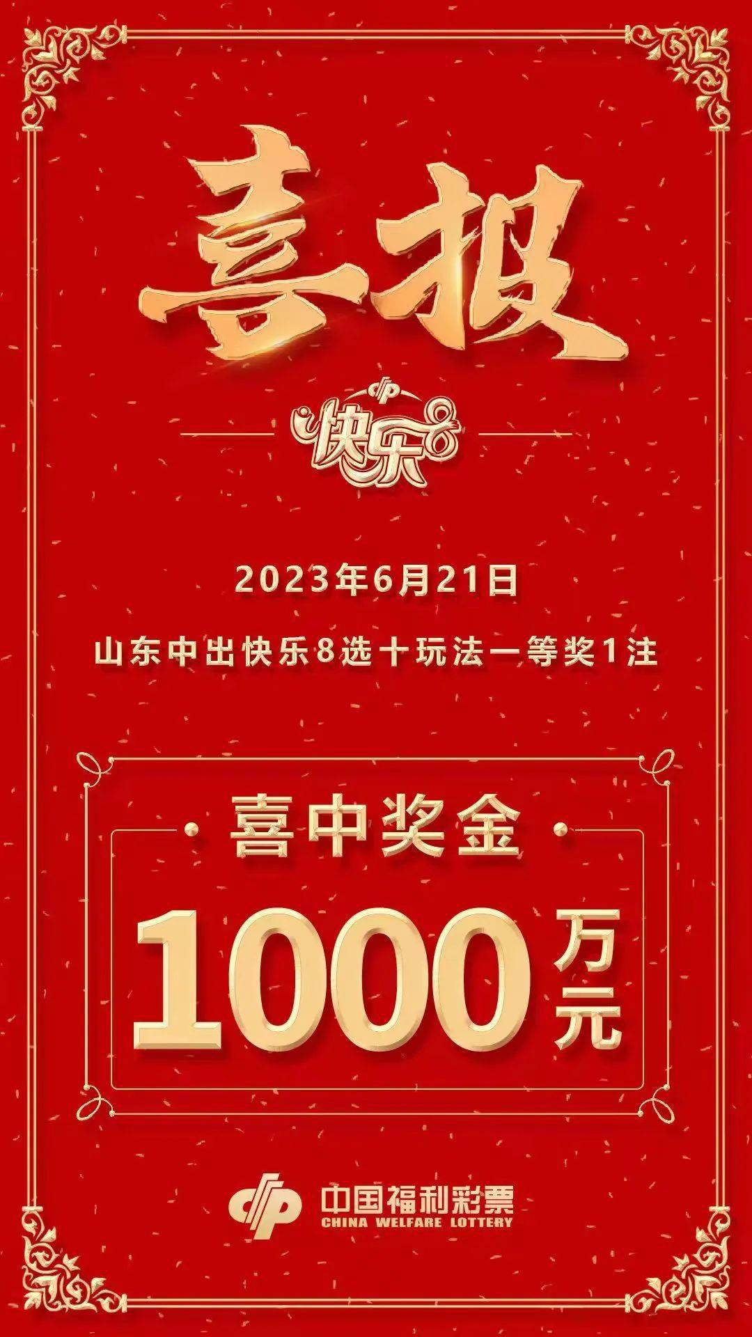 快乐8中出1019.6万元大奖!济宁彩友"狂晒"中奖票 "专属福利"快乐延续.