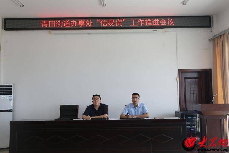 青田街道召开“信易贷”工作推进会议（青田县镇府在哪个镇）