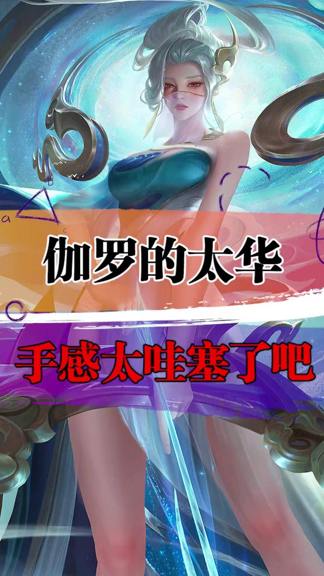 零氪党也能安排太华,手感应该排名第一!伽罗太华