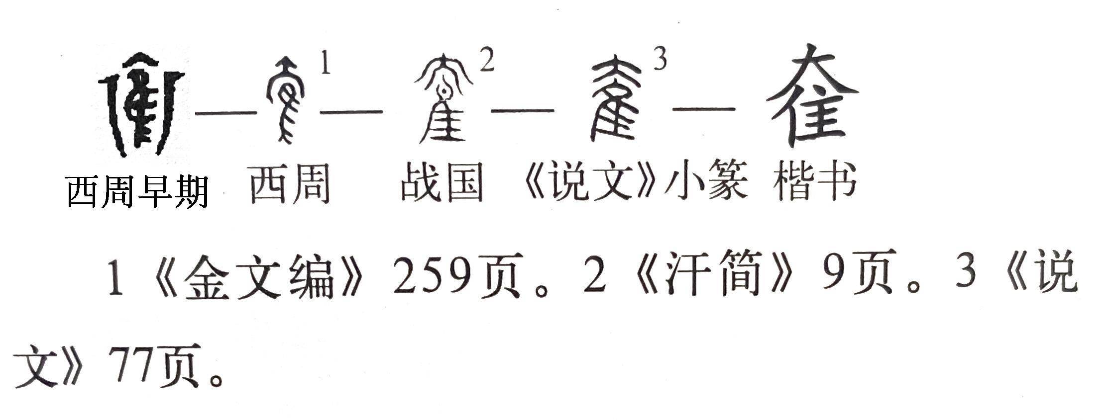 《说文解字》第715课：“匹夫不可夺志也”的“夺”你理解对了吗_字形_本义_穰侯