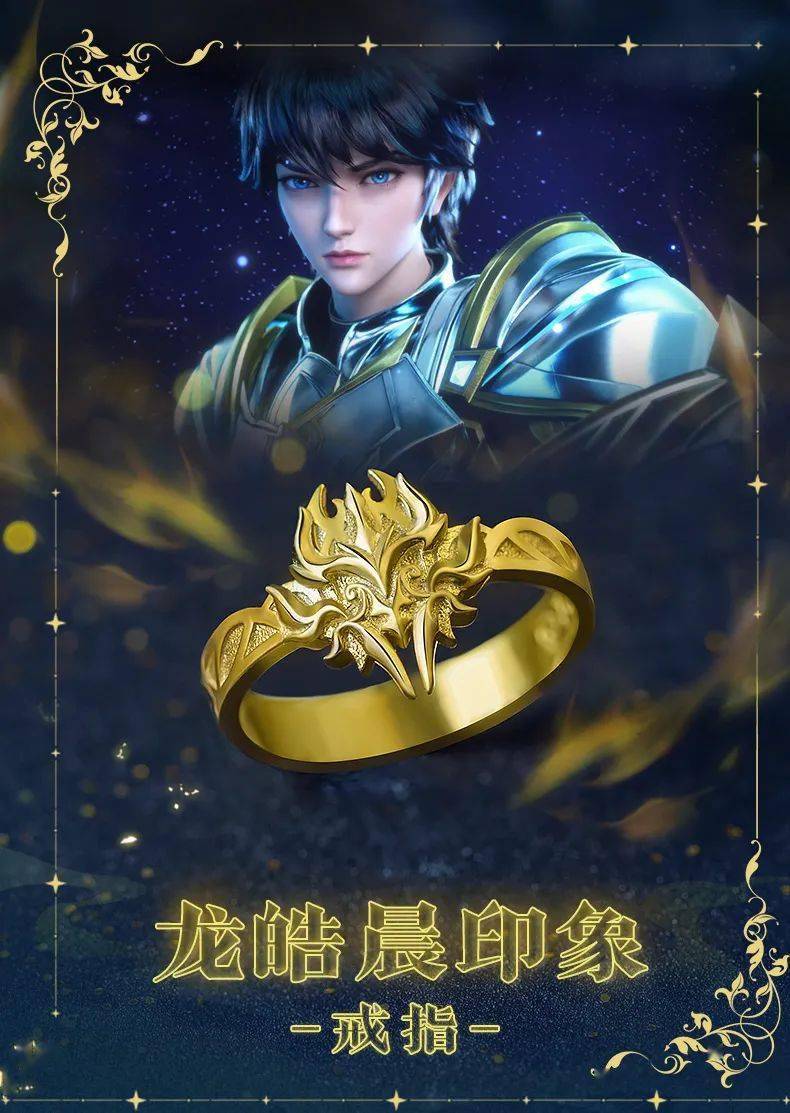 龙皓晨印象戒指上市