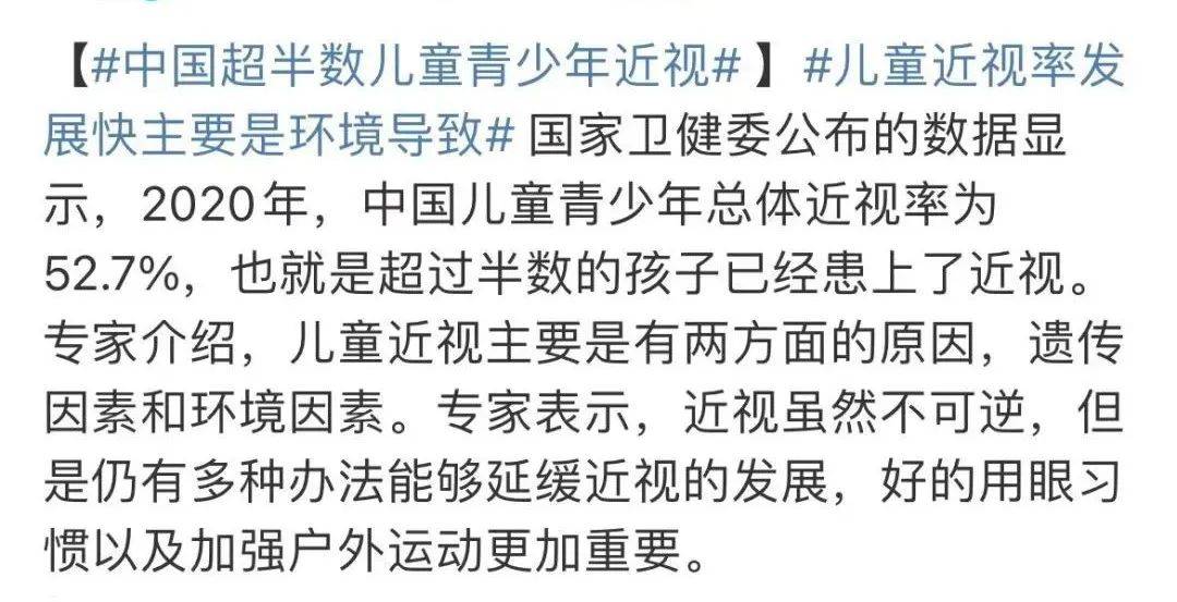 此前,央视网发布的一条微博中,一句"中国超半数儿童青少年近视"引发了