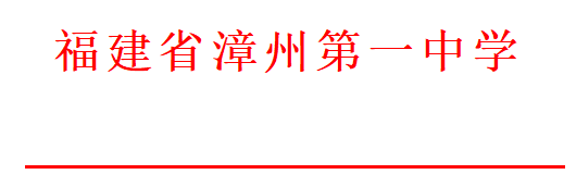 漳州一中招生方案发布！