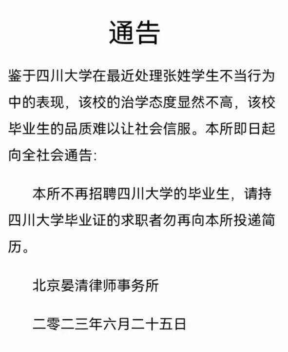 “通告”北京一律所称不再招聘川大毕业生，负责人回应