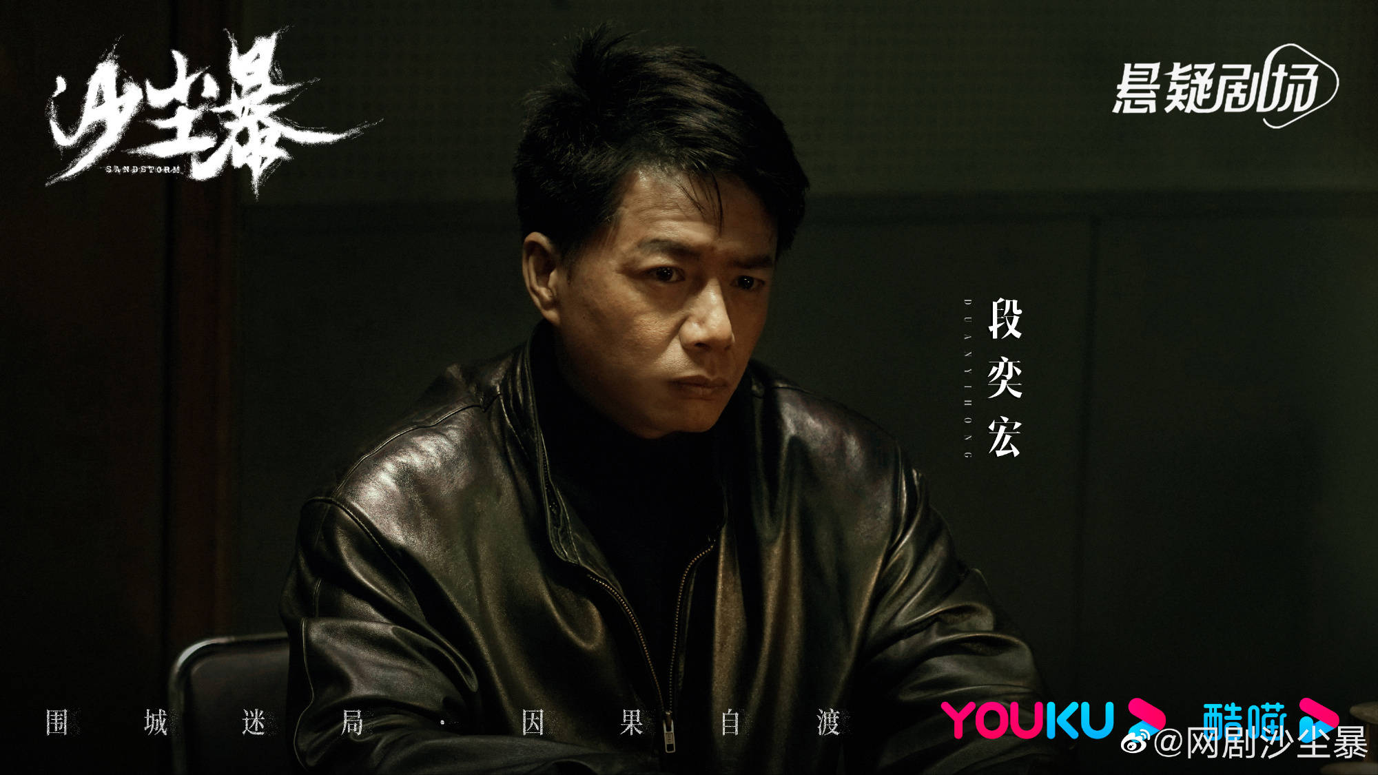 段奕宏、王锵主演网剧《沙尘暴》杀青_高群书_阴霾_赵冬苓
