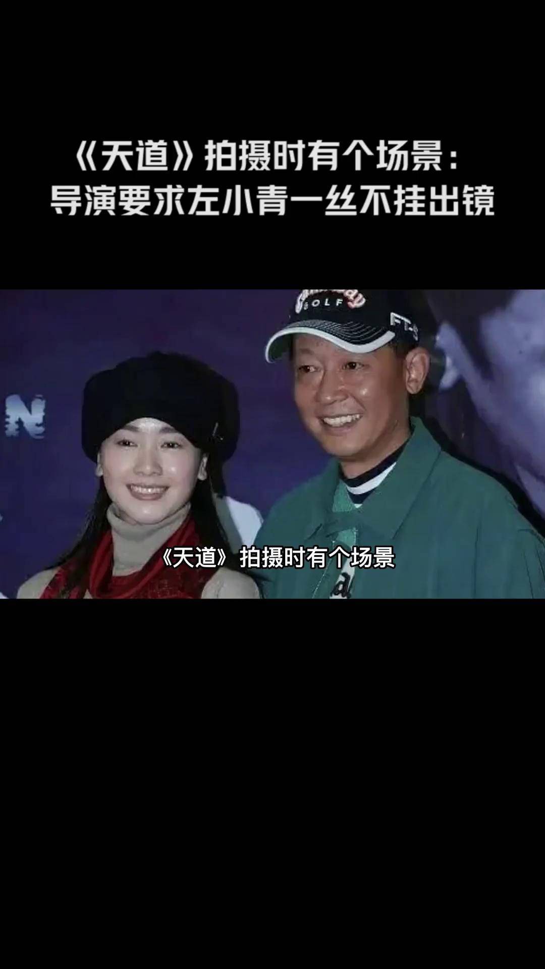 导演要求左小青一丝不挂出镜天道 遥远的救世主 王志文 左小青