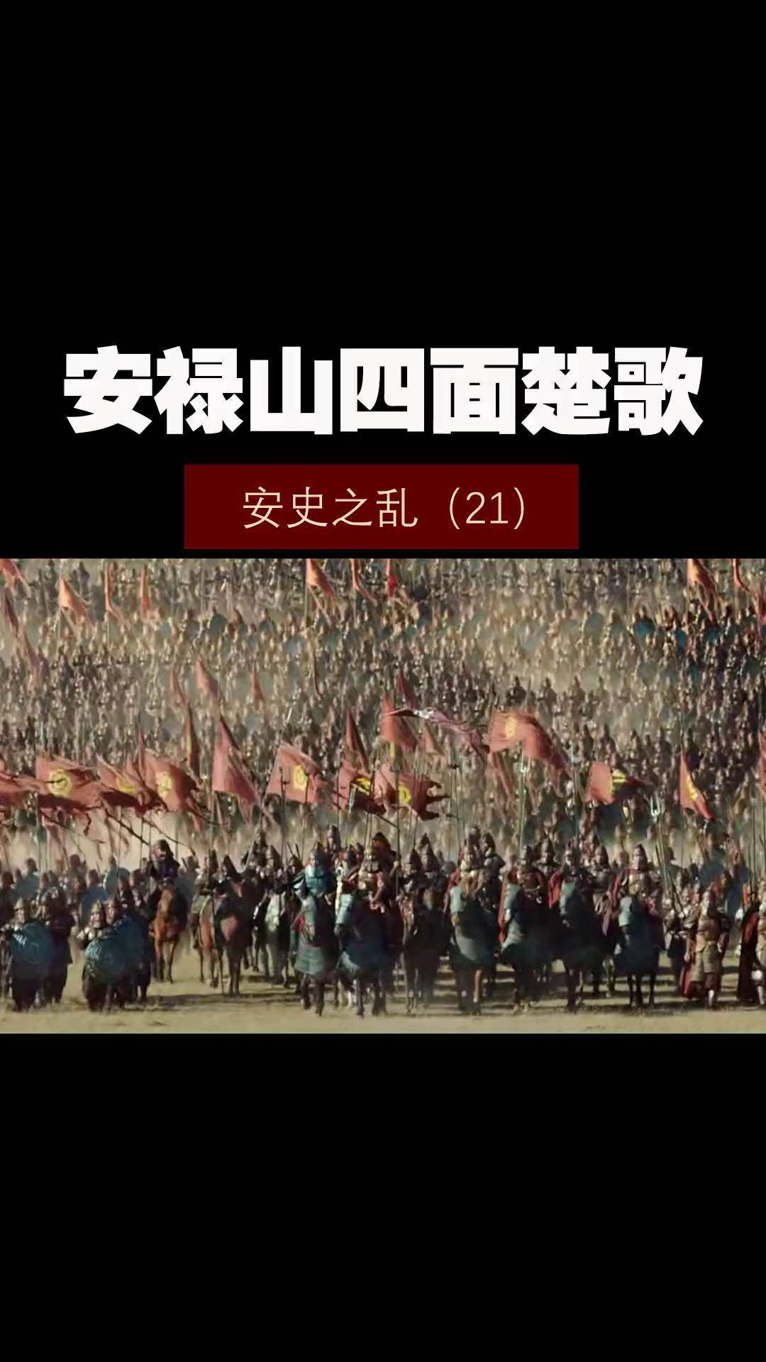 安史之乱——(21)安禄山四面楚歌 历史 历史冷知识 安史之乱 历史知